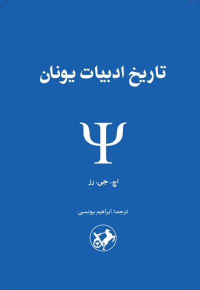 تاریخ ادبیات یونان